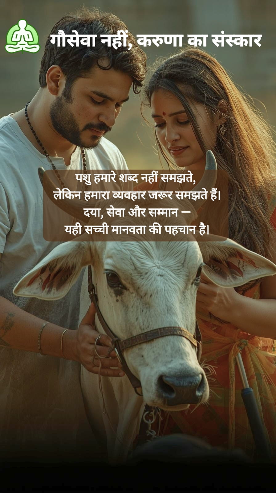 गौसेवा नहीं, करुणा का संस्कार