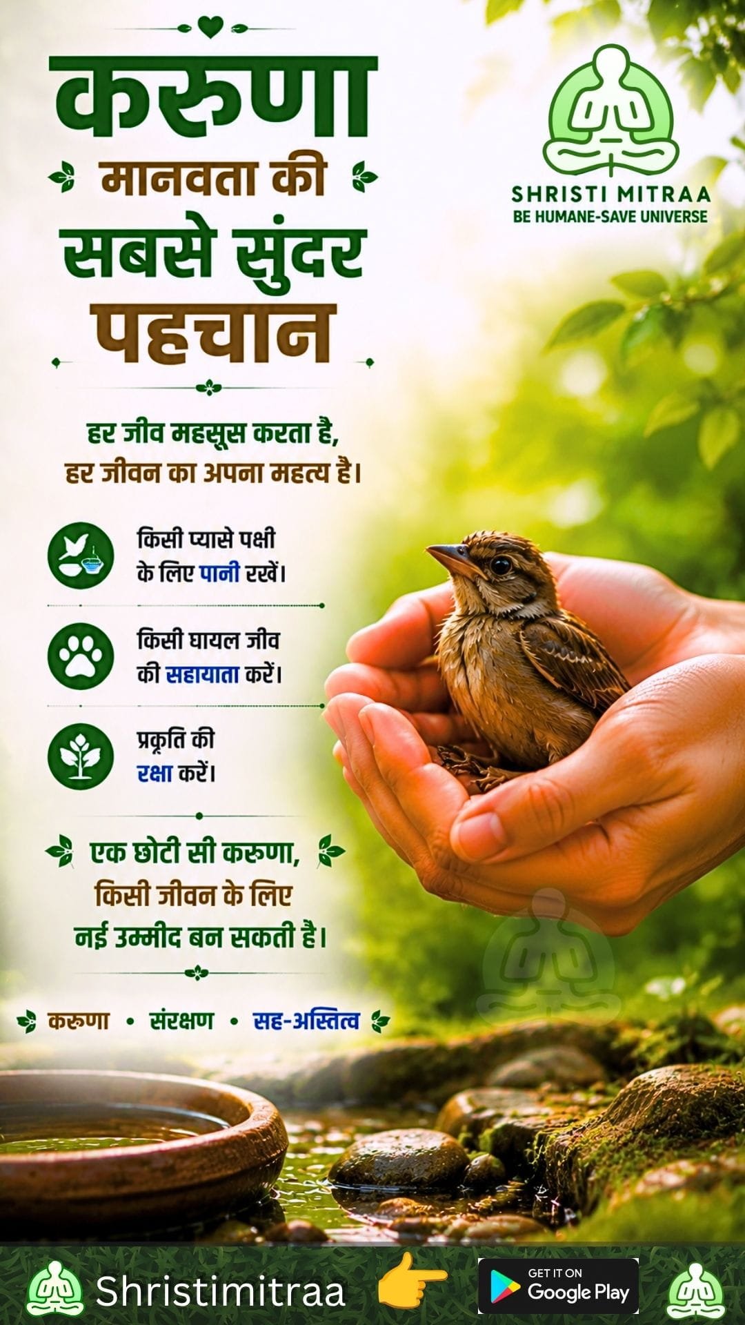 करुणा • संरक्षण • सह-अस्तित्व