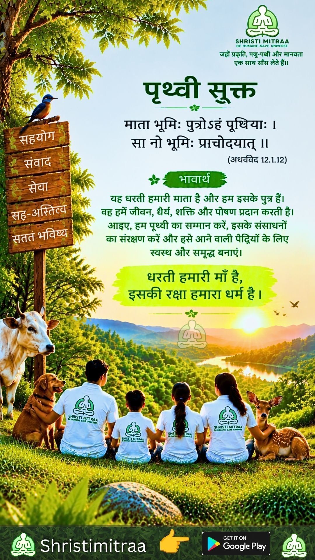 पृथ्वी और प्रकृति संरक्षण