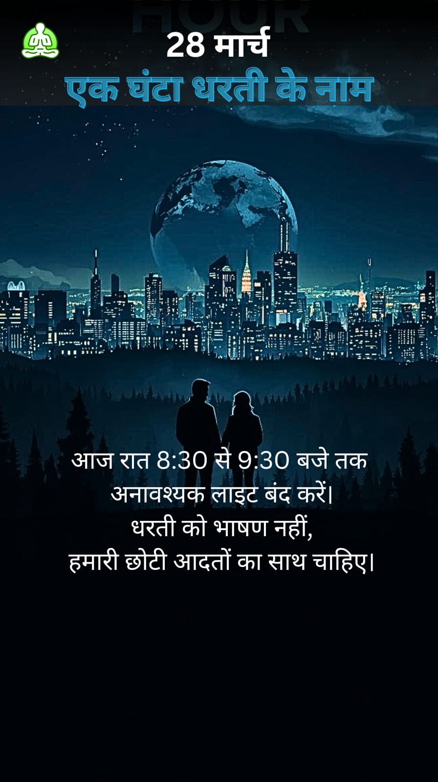 एक घंटा धरती के नाम