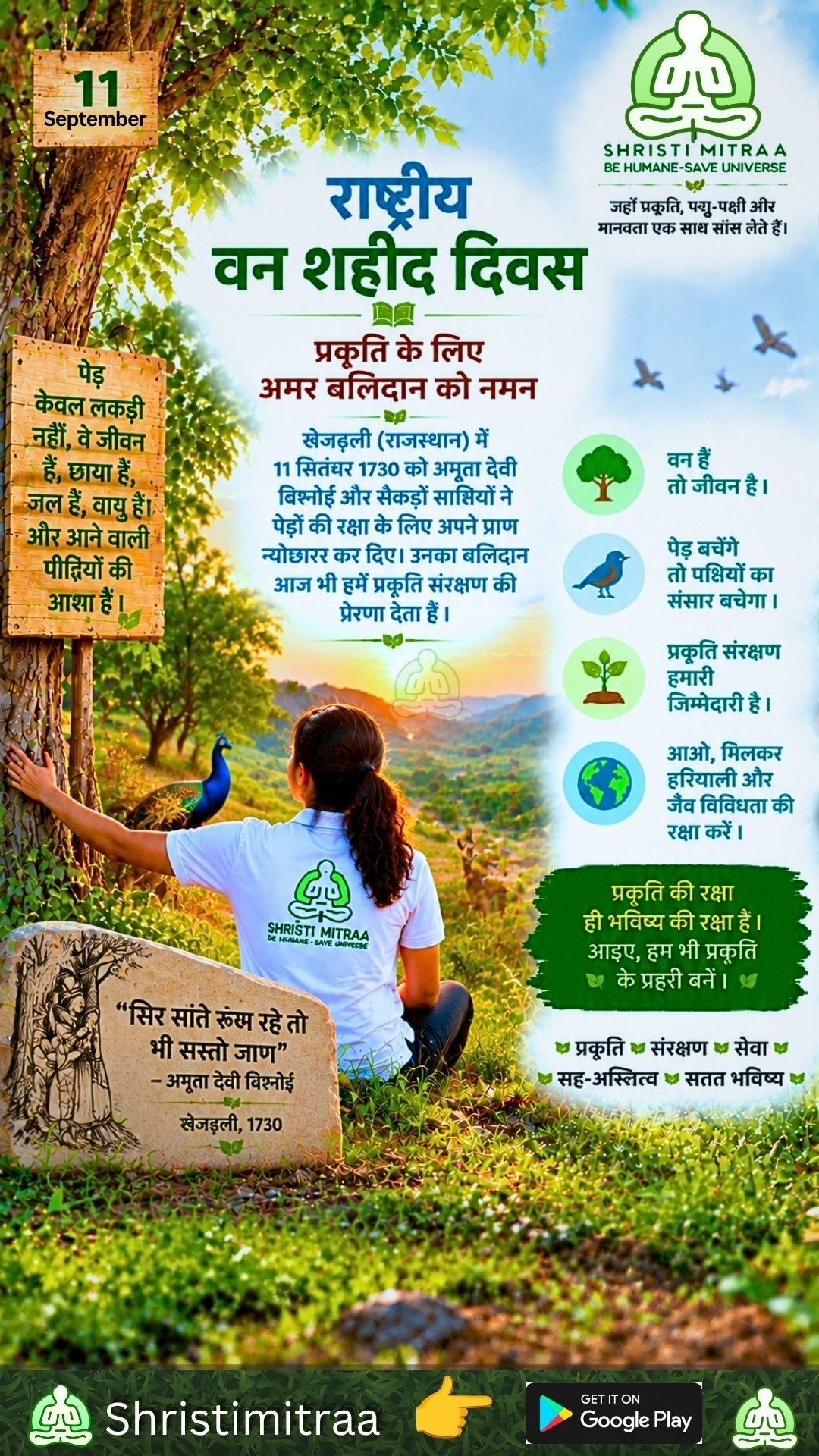 11 सितंबर | राष्ट्रीय वन शहीद दिवस