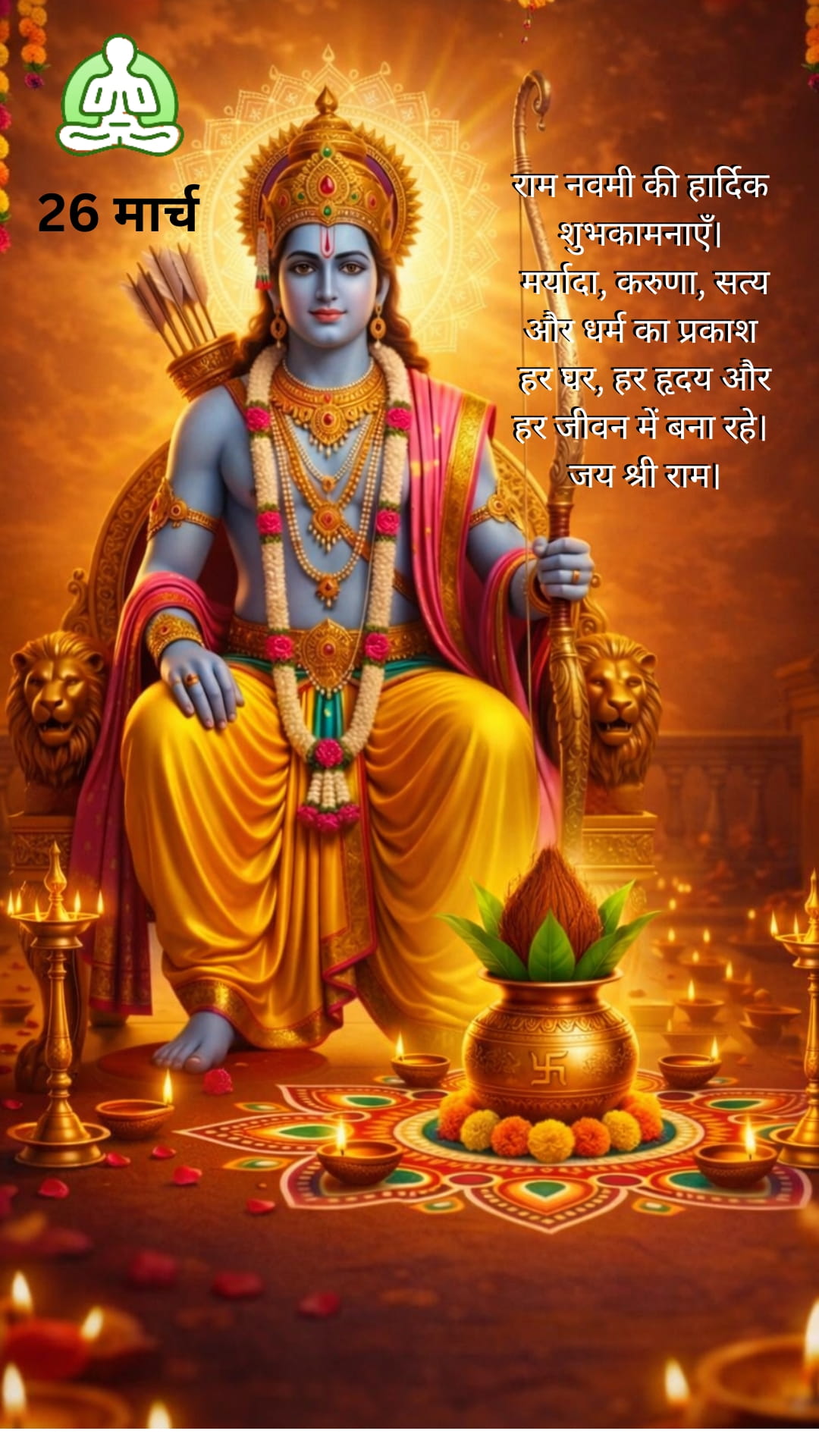 रामनवमी 26 मार्च