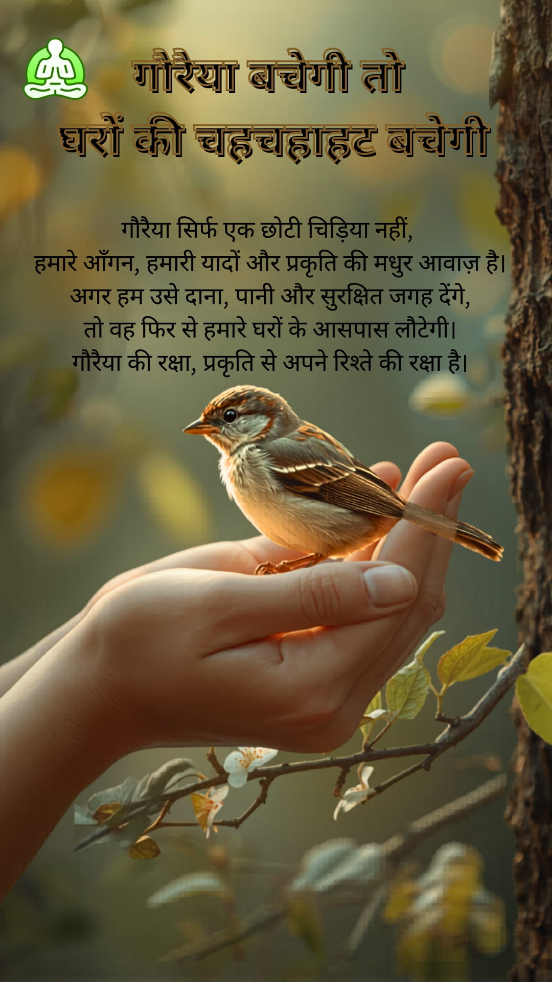 गौरैया बचेगी तो घरों की चहचहाहट बचेगी