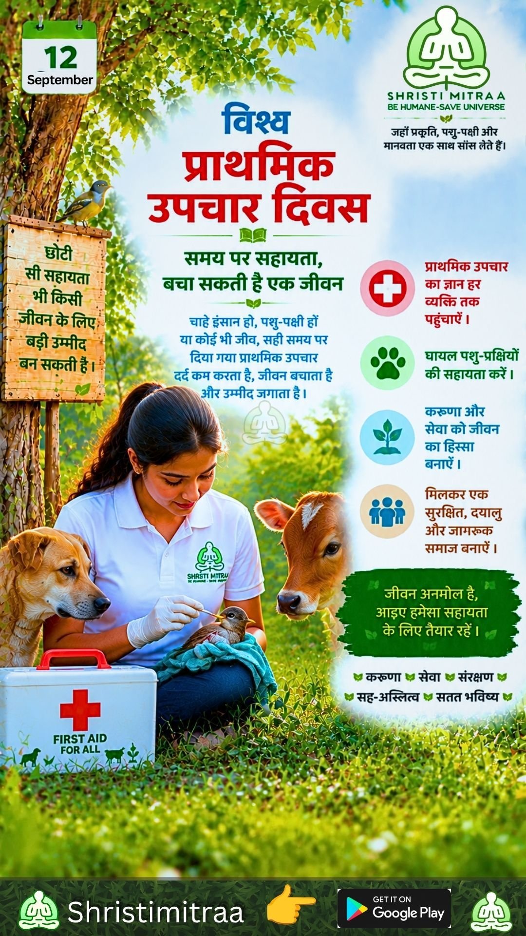 12 सितंबर | विश्व प्राथमिक उपचार दिवस