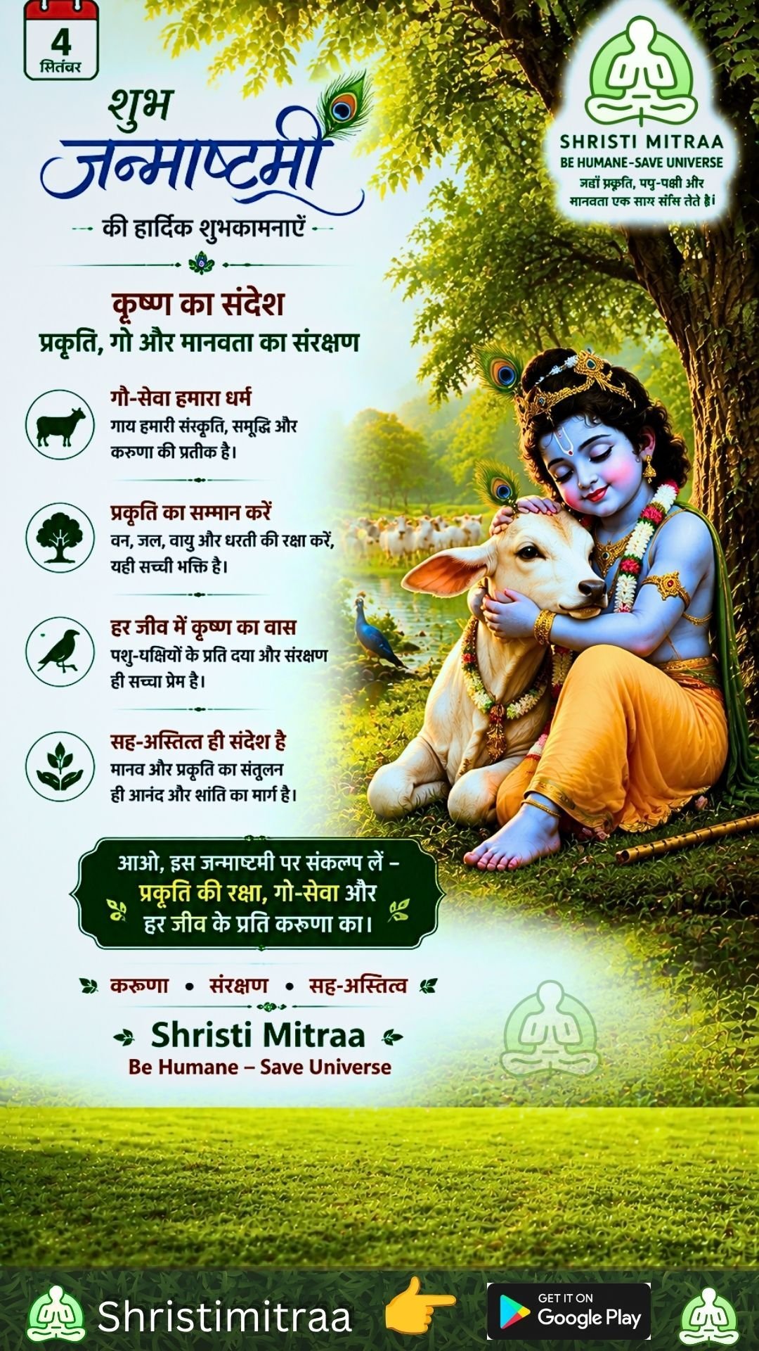 श्री कृष्ण जन्माष्टमी