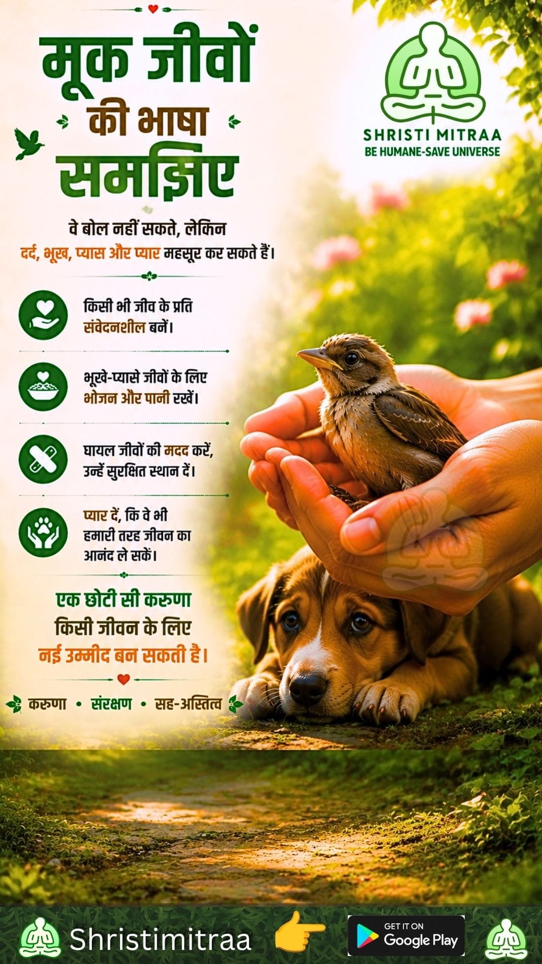 मूक जीवों की भाषा समझिए