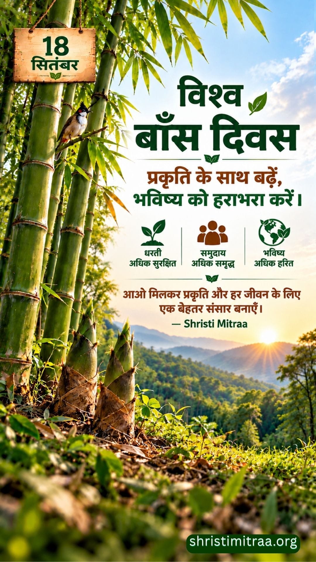 18 सितंबर | विश्व बाँस दिवस