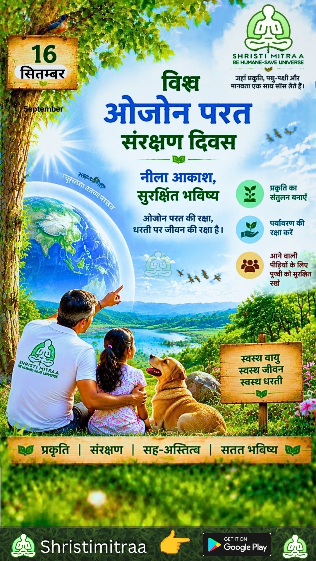 16 सितंबर | विश्व ओजोन परत संरक्षण दिवस