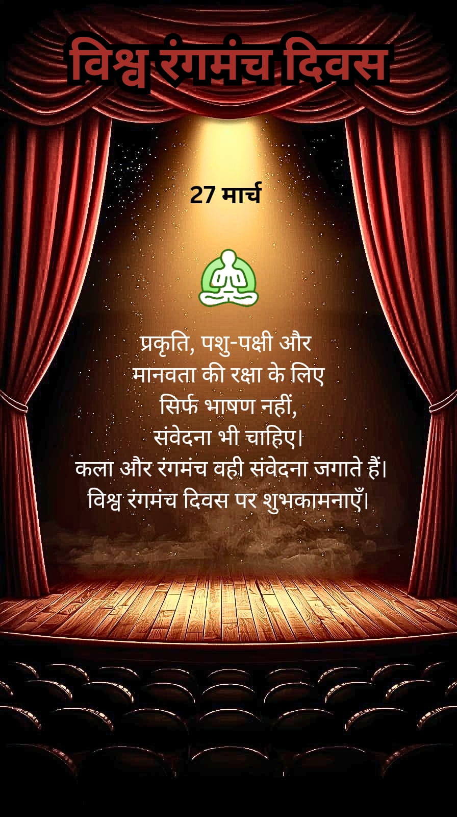 विश्व रंगमंच दिवस 27 मार्च